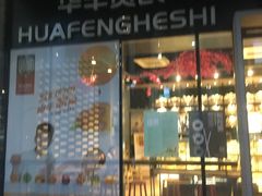 门面-华丰贺氏(营迹店)