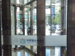 -兴芮温泉度假区