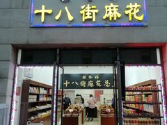 门面-桂发祥十八街麻花(和平路店)