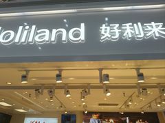 -好利来(幸福一家店)