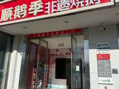 -顺鹅季·非遗烧鹅(六道口店)