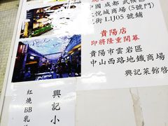 -兴记菜馆