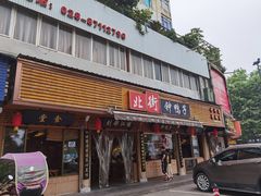 门面-钟鸭子·非物质文化遗产(观景路店)