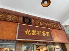 门面-恩宁刘福记(东华东路店)