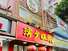 -滨少旺厨(惠福西路店)