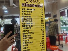 -富记鱼蛋粉(西村店)