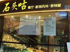 门面-石头咕(葵蓬店)