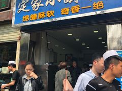 定家小酥肉-定家小酥肉·清真(回民街店)
