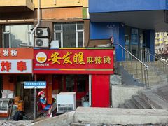 -安发瞧麻辣烫(总店)