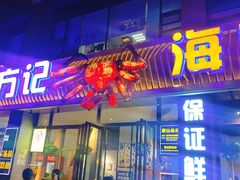 门面-方记海鲜大排档(乐山形象店)
