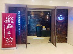 门面-彩虹之约•淮扬家宴(亚运村店)