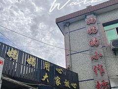 -妈妈的小作坊(陈家镇店)