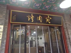 -烤肉宛饭庄(北新桥店)