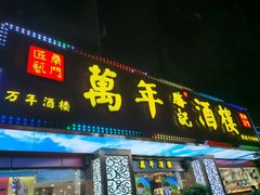 -万年酒楼(越秀南路店)