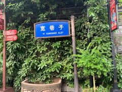 -三联韬奋书店(宽窄巷子店)
