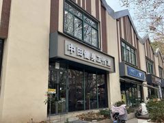 -中田健身工作室(博兴路店)