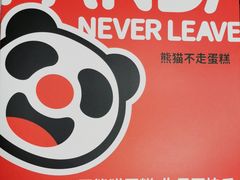-熊猫不走生日蛋糕(东城店)