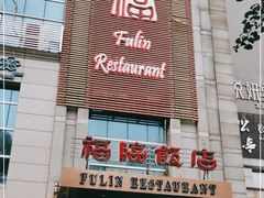 -福临饭店(维一店)