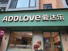 -爱达乐面包甜点(锦兴店)
