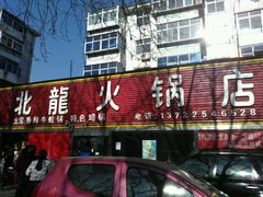 -北龙火锅店(燕山大街店)