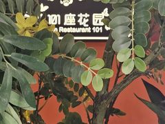-第101座花园餐厅(湖滨88店)