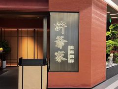 -许爷家·生态湖鲜(徐汇日月光店)