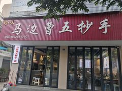 -珍味马边曹五抄手