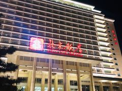 -北京饭店