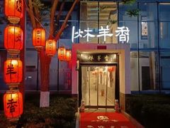 -炑羊香烤全羊(西三旗店)