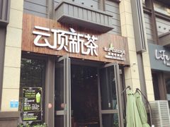 店面-云顶新茶(中洲店)