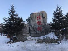 -北极村旅游风景区