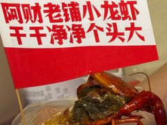 -阿财老铺·老蚌埠龙虾城(华夏总店)