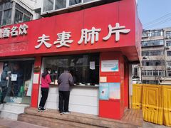 门面-章李氏夫妻肺片(经八路店)