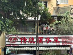-汝萍传统蘸水菜(春华路总店)