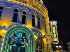 -老鼎丰(靖宇街总店)