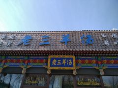 -老三羊汤【北兴隆街店】