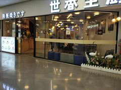-世香全厨•日料·铁板烧(金桥店)