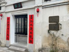 -墨池公园