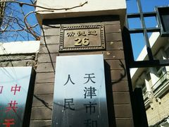 -五大道风景区-常德道孟氏旧居
