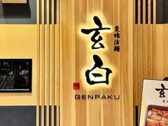 -玄白·炭烤活鳗(上海首店)