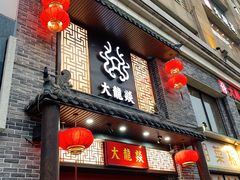 -大龙燚火锅(五一广场店)