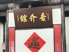 -吾介小籠館