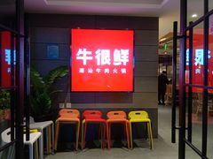 门面-牛很鲜潮汕牛肉火锅(乐清店)