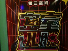 -第三空间·趣味桌游·轰趴.室内CS.剧本杀(大武汉1911店)