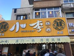-正味斋锅巴菜(西北角店)