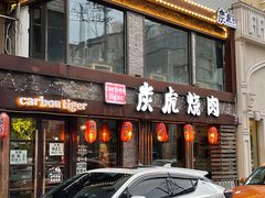 门面-炭虎烤肉(桂林路店)