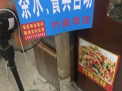 门面-竹泉农庄·竹筒饭(从化店)
