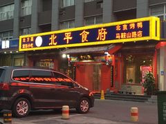 -北平食府(马鞍山路店)