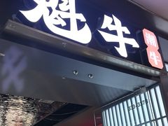 -魁牛·潮汕牛肉自助火锅(沈辽路万达店)