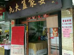 门面-九大簋家宴(北京路店)